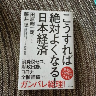 こうすれば絶対よくなる！日本経済(ビジネス/経済)