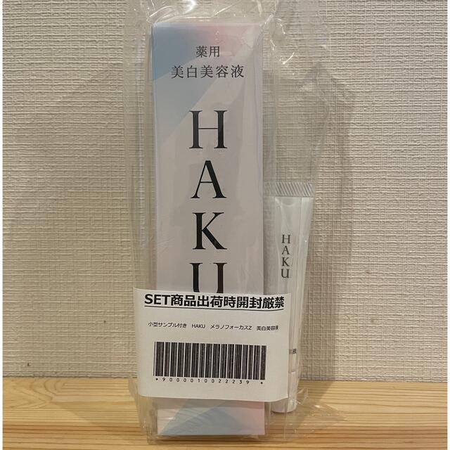 HAKU メラノフォーカスZ 美白美容液 本体45g×3本　サンプル30g