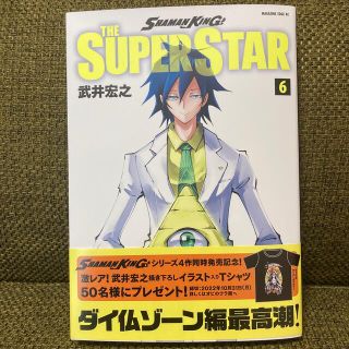 ＳＨＡＭＡＮ　ＫＩＮＧ　ＴＨＥ　ＳＵＰＥＲ　ＳＴＡＲ ６(少年漫画)