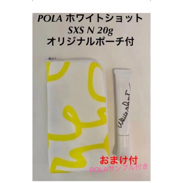 美容液【2022/1月リニューアル】 polaホワイトショットsxs20g/新品