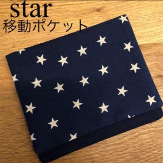 移動ポケット　星柄(外出用品)