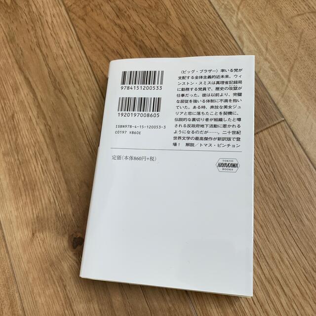 一九八四年 新訳版 エンタメ/ホビーの本(文学/小説)の商品写真