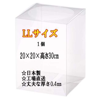 再出品！ LLサイズ 1枚 20×20×30 クリアケース フラワー ボックス(その他)