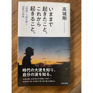 いままで起きたこと、これから起きること。 「周期」で読み解く世界の未来(その他)