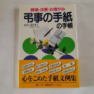 ショウガクカン(小学館)の弔事の手紙の手帳 葬儀・法要・お悔やみ(ノンフィクション/教養)