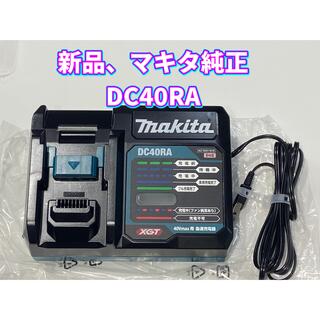 マキタ(Makita)の新品、マキタ　40v 急速充電器　DC40RA(工具/メンテナンス)