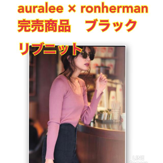 auralee × ronherman 完売商品　リブニット　サイズ1 ブラック