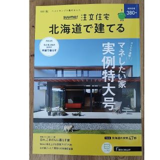 SUUMO注文住宅 北海道で建てる 2022年 10月号(生活/健康)