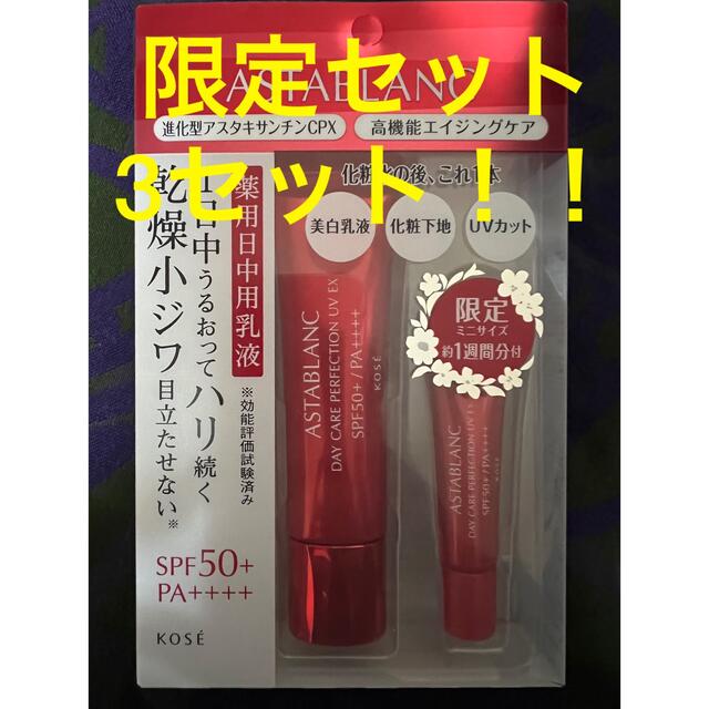 アスタブラン デイ ケア パーフェクション UV EX 限定セット 35ml