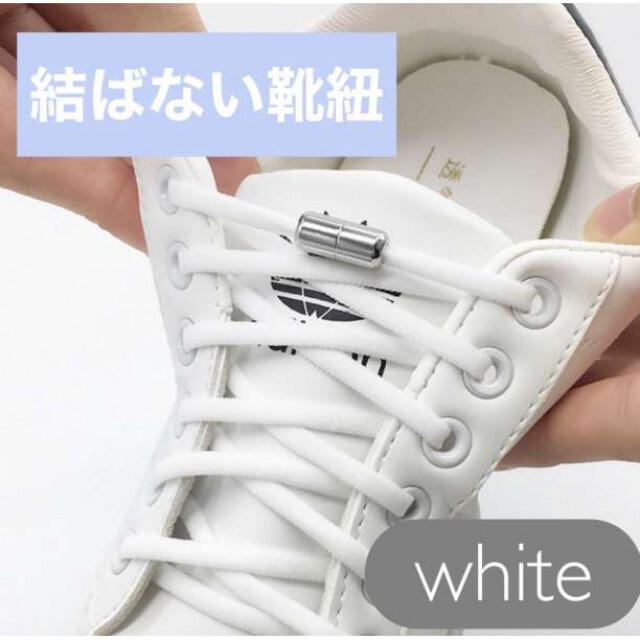 90円 2021最新のスタイル 結ばない靴紐 白色 マグネット 両足 靴紐 キット シューレース ホワイト 簡単
