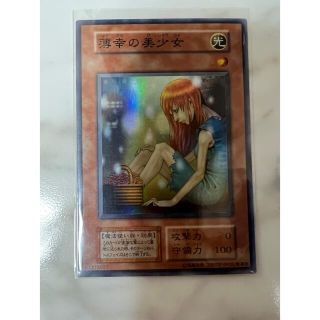 ユウギオウ(遊戯王)の遊戯王カード、初期、薄幸の美少女(シングルカード)