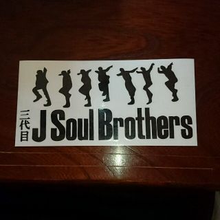 三代目J SOUL BROTHERSステッカー(ミュージシャン)