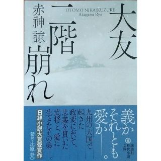 コウダンシャ(講談社)の「大友二階崩れ」赤神 諒　文庫本(文学/小説)