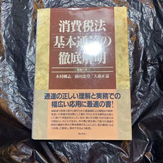 木村 剛志著 消費税法基本通達の徹底解明 送料無料 匿名配送