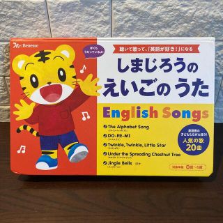 ベネッセ(Benesse)の【期間限定価格！】しまじろうのえいごのうた 聴いて歌って、「英語が好き！」になる(絵本/児童書)