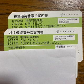 最安値　スターフライヤー　株主優待2枚(その他)