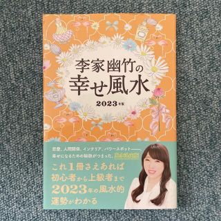 ワニブックス(ワニブックス)の李家幽竹の幸せ風水 ２０２３年版(趣味/スポーツ/実用)