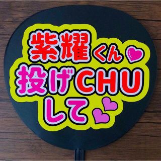 ジャニーズ(Johnny's)のファンサ団扇　紫耀くん投げCHUして　黄色(アイドルグッズ)