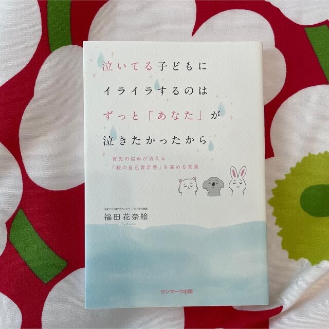 サンマーク出版(サンマークシュッパン)の泣いてる子どもにイライラするのはずっと「あなた」が泣きたかったから エンタメ/ホビーの本(住まい/暮らし/子育て)の商品写真