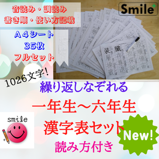 漢字表★小学１年生〜６年生　書き順読み方使い方記載　繰り返し書いて消せる(語学/参考書)