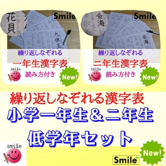 漢字表★一年生＆二年生　低学年セット　繰り返しなぞれる漢字表　書き順読み方記載 エンタメ/ホビーの本(語学/参考書)の商品写真