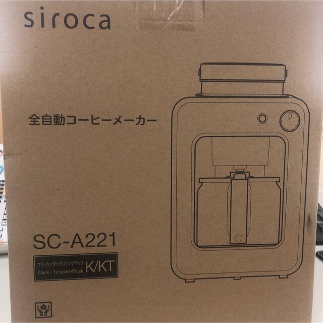 シロカ全自動コーヒーメーカーSCA221