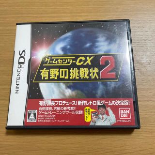 ゲームセンターCX 有野の挑戦状2 DS(携帯用ゲームソフト)