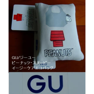 ジーユー(GU)のGU/ジーユー･ピーナッツ･スヌーピーのイージーケアエコバッグ･未使用(エコバッグ)