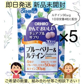 オリヒロ(ORIHIRO)の【新品未開封】オリヒロ チュアブルサプリ ブルーベリー＆ルテイン 5袋(その他)