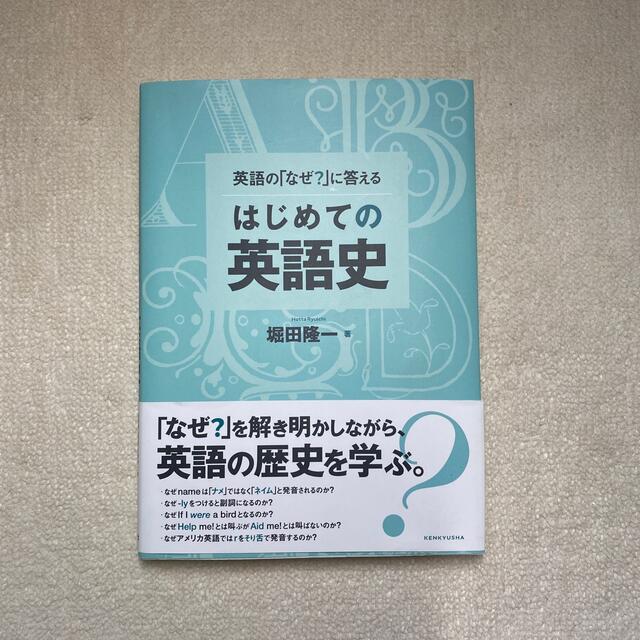 英語の「なぜ？」に答えるはじめての英語史 エンタメ/ホビーの本(語学/参考書)の商品写真