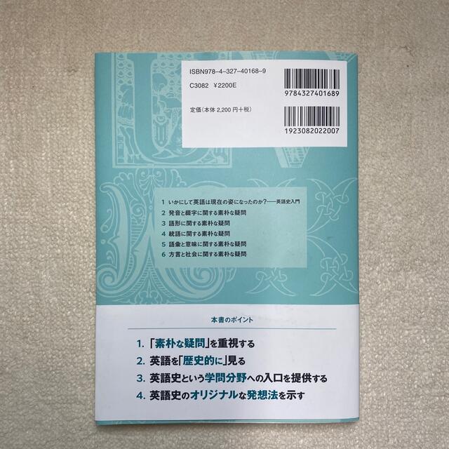 英語の「なぜ？」に答えるはじめての英語史 エンタメ/ホビーの本(語学/参考書)の商品写真