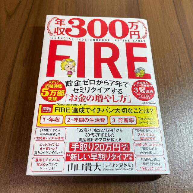 角川書店(カドカワショテン)の年収300万円FIRE 貯金ゼロから7年でセミリタイアする「お金の増やし方」 エンタメ/ホビーの本(ビジネス/経済)の商品写真