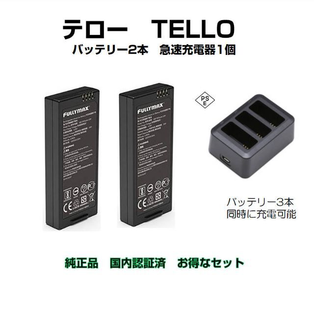新製品情報も満載 テロー tello ドローン バッテリー 国内 純正品 高速充電器1本 と 2本 その他