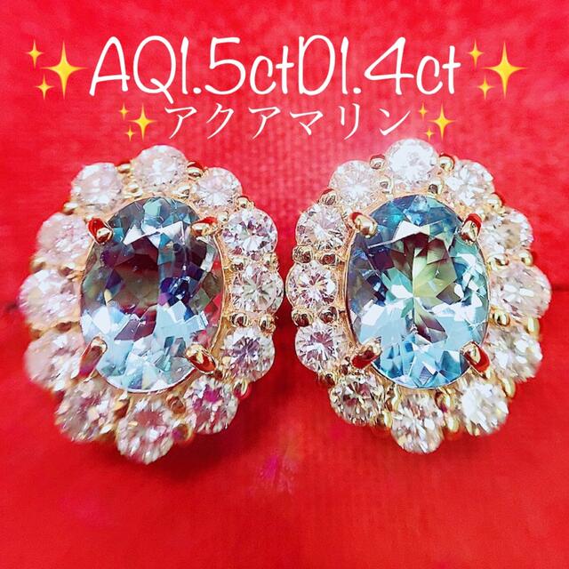 100％品質 ☆1.5ct☆✨アクアマリン1.4ctダイヤモンドK18ピアス