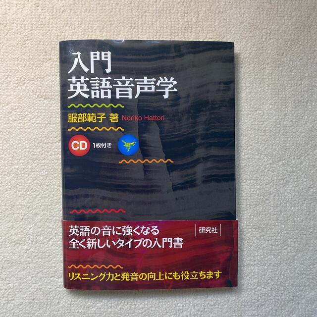 入門英語音声学 エンタメ/ホビーの本(語学/参考書)の商品写真