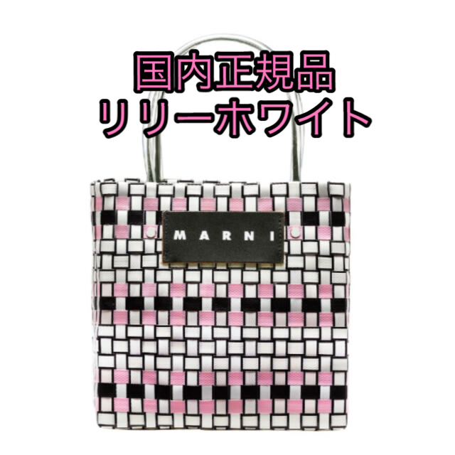 マルニ MARNI ピクニックバッグミニ ミニバスケットバッグ リリー