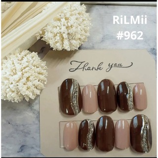 RiLMii#962 ブラウン×ミルクブラウン／ニュアンスネイルチップ