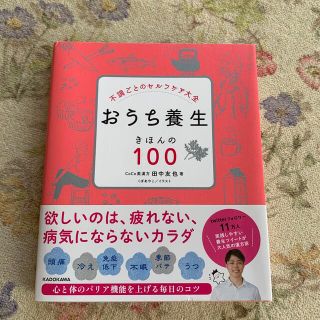 カドカワショテン(角川書店)のおうち養生きほんの１００ 不調ごとのセルフケア大全(健康/医学)