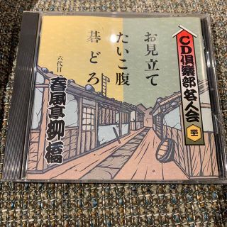 落語CD  六代目　春風亭　柳橋(演芸/落語)