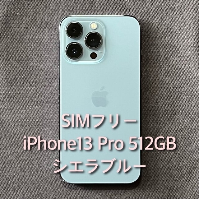 iPhone13 Pro 512GB シエラブルー SIMフリー