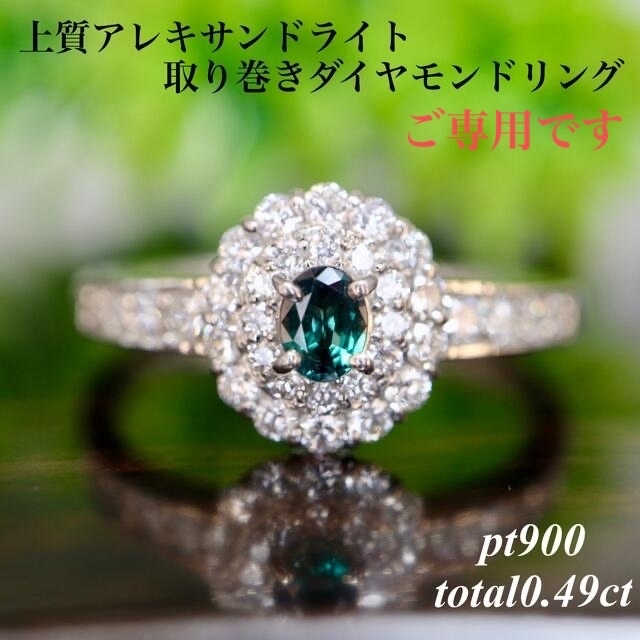 上質アレキサンドライト取り巻きダイヤモンドリンpt900 total0.49ct