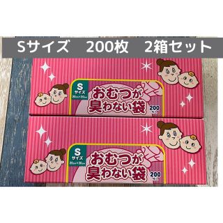 おむつが臭わない袋　Sサイズ200枚×2箱　BOS【新品未使用】(その他)