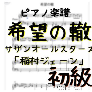 ピアノピース　初級「希望の轍」サザンオールスターズ(ポピュラー)