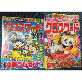 クロスワード太郎＋クロスワードラッキー　２冊　解答済み(趣味/スポーツ/実用)