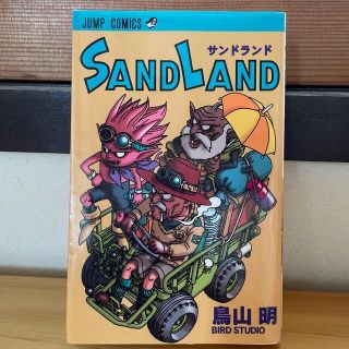 シュウエイシャ(集英社)のＳＡＮＤ　ＬＡＮＤ(少年漫画)