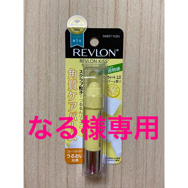 REVLON(レブロン)のなる様専用☆ コスメ/美容のスキンケア/基礎化粧品(リップケア/リップクリーム)の商品写真