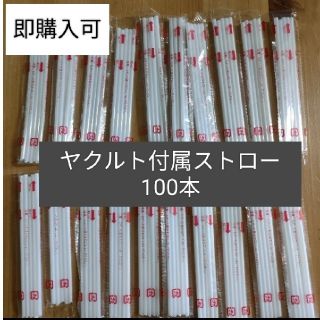 即購入可 ヤクルト付属ストロー 5×20セットの100本(その他)