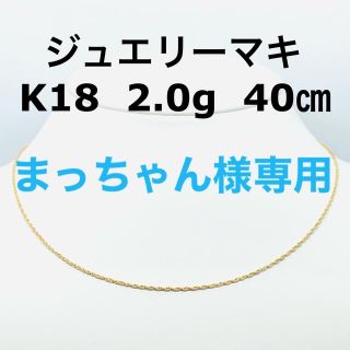 ジュエリーマキ(ジュエリーマキ)のジュエリーマキ　K18 ネックレス チェーン(ネックレス)