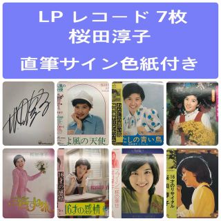 ビクター(Victor)の【“ミーくん”様専用】LP レコード ７枚『桜田淳子』 直筆サイン色紙付き(ポップス/ロック(邦楽))