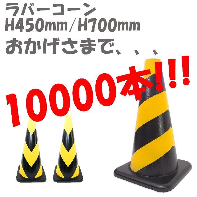 ラバーコーン Ｈ７００ｍｍ 反射（3本）